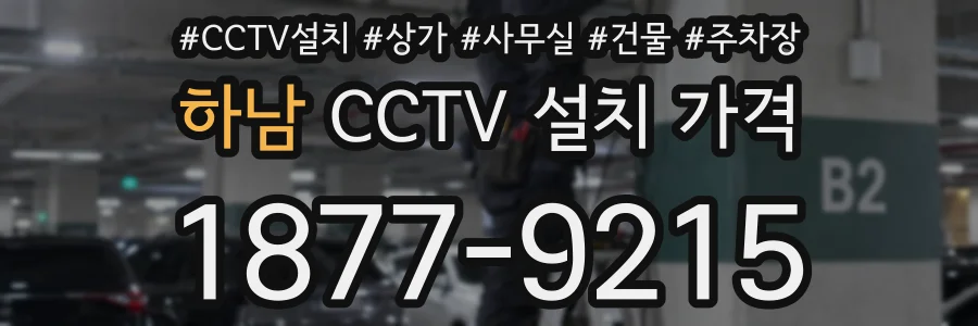 하남 CCTV 설치 가격