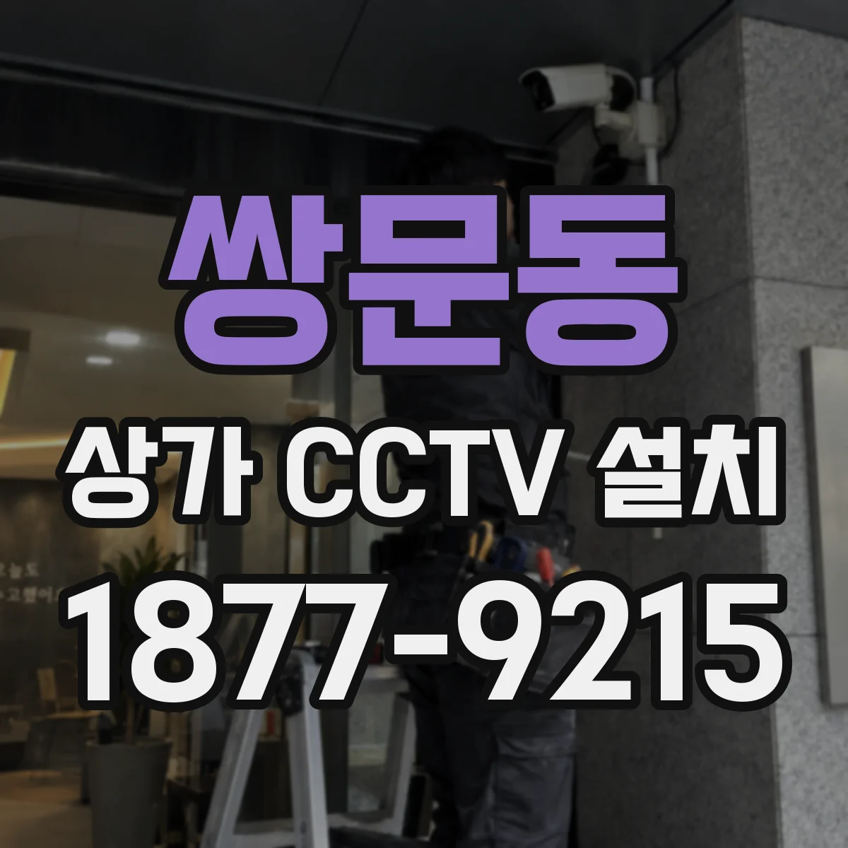 쌍문동 상가 CCTV 설치