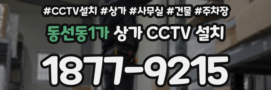 동선동1가 상가 CCTV 설치
