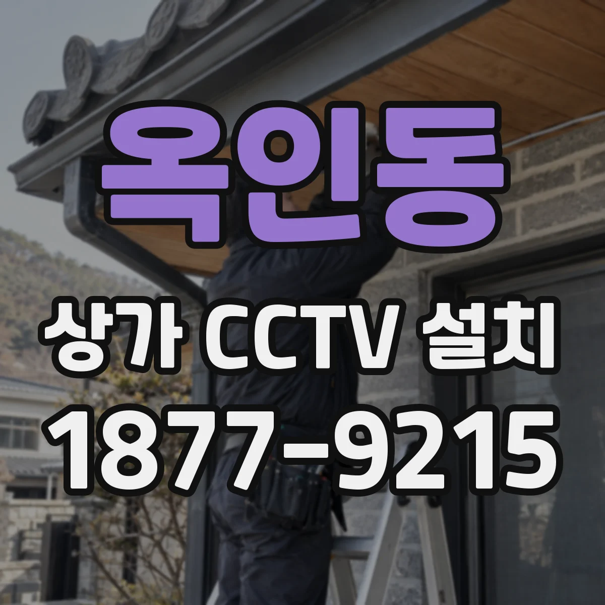 옥인동 상가 CCTV 설치