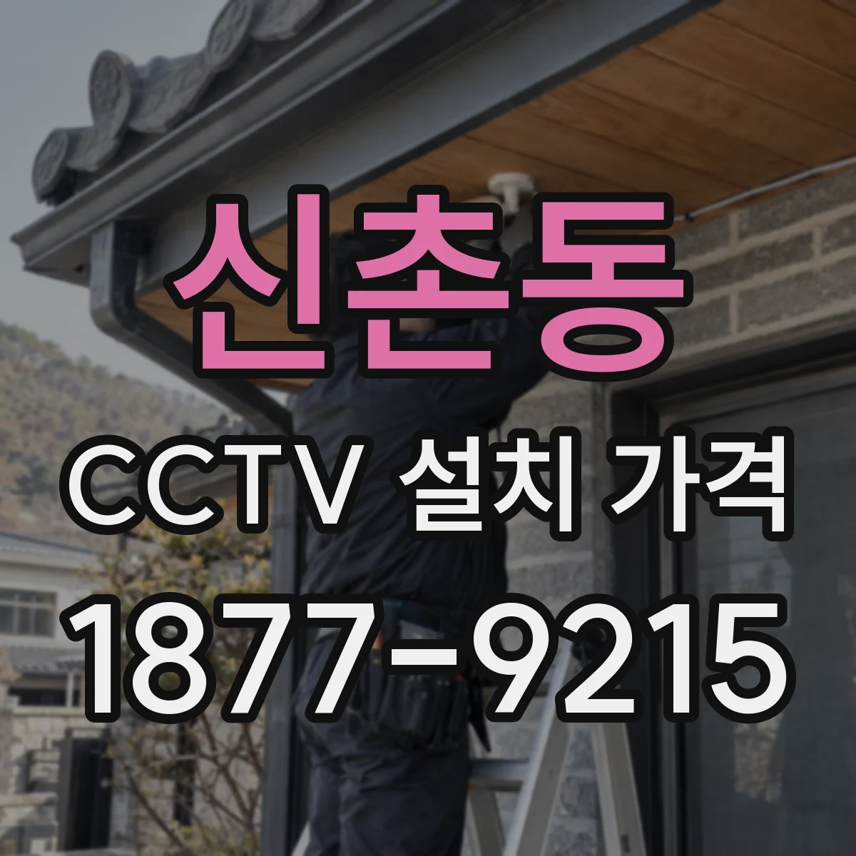 신촌동 CCTV 설치 가격