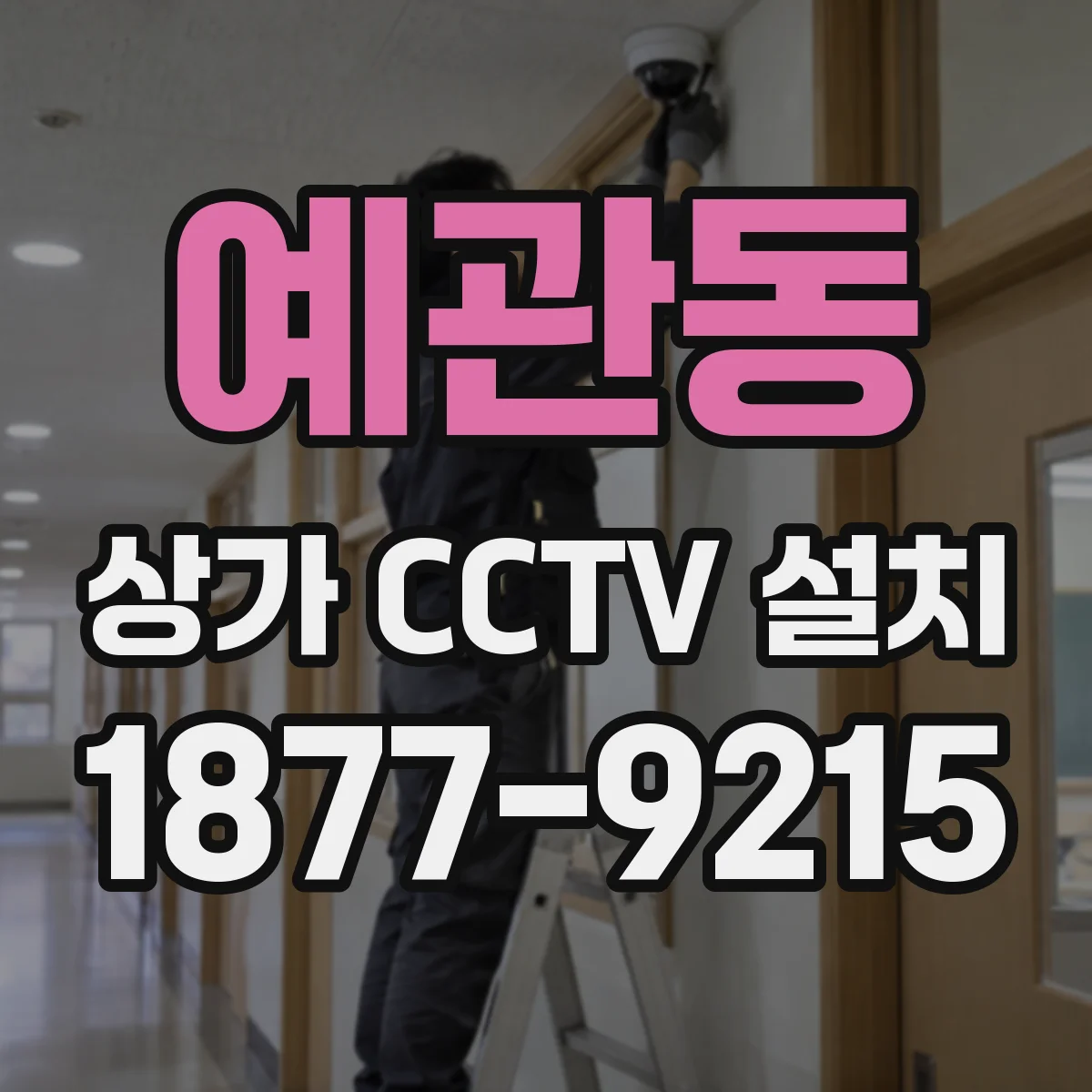 예관동 상가 CCTV 설치