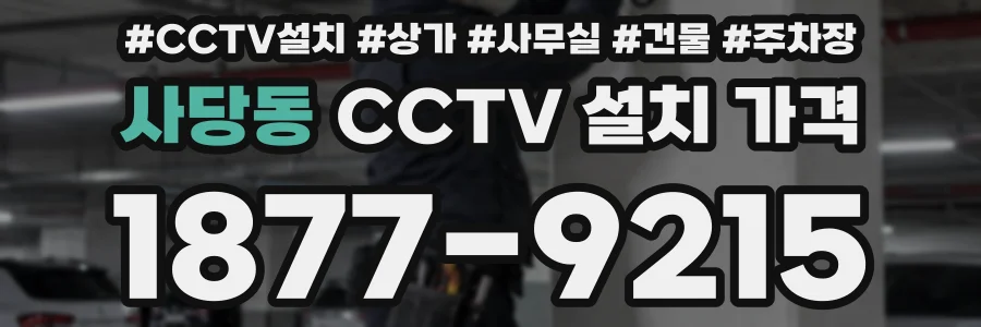 사당동 CCTV 설치 가격