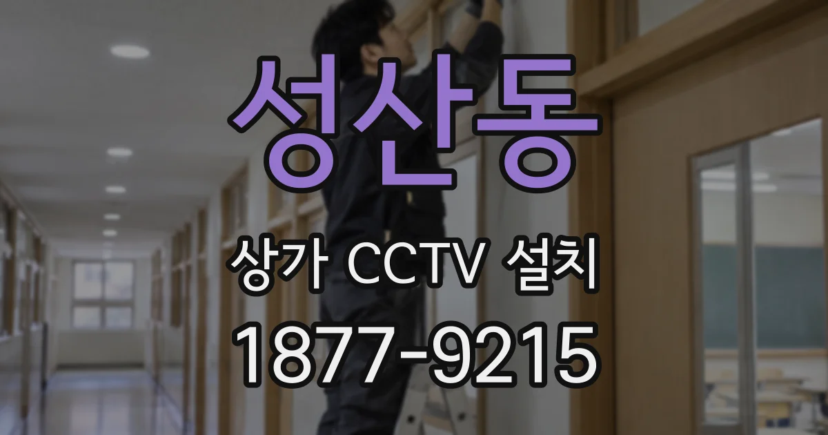 성산동 상가 CCTV 설치