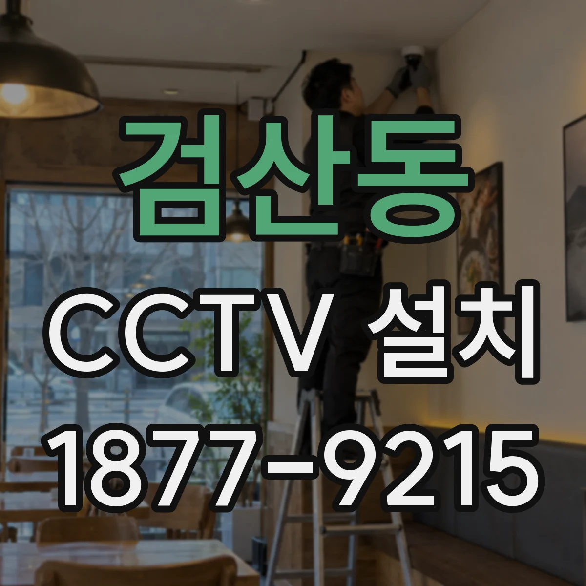 검산동 CCTV 설치