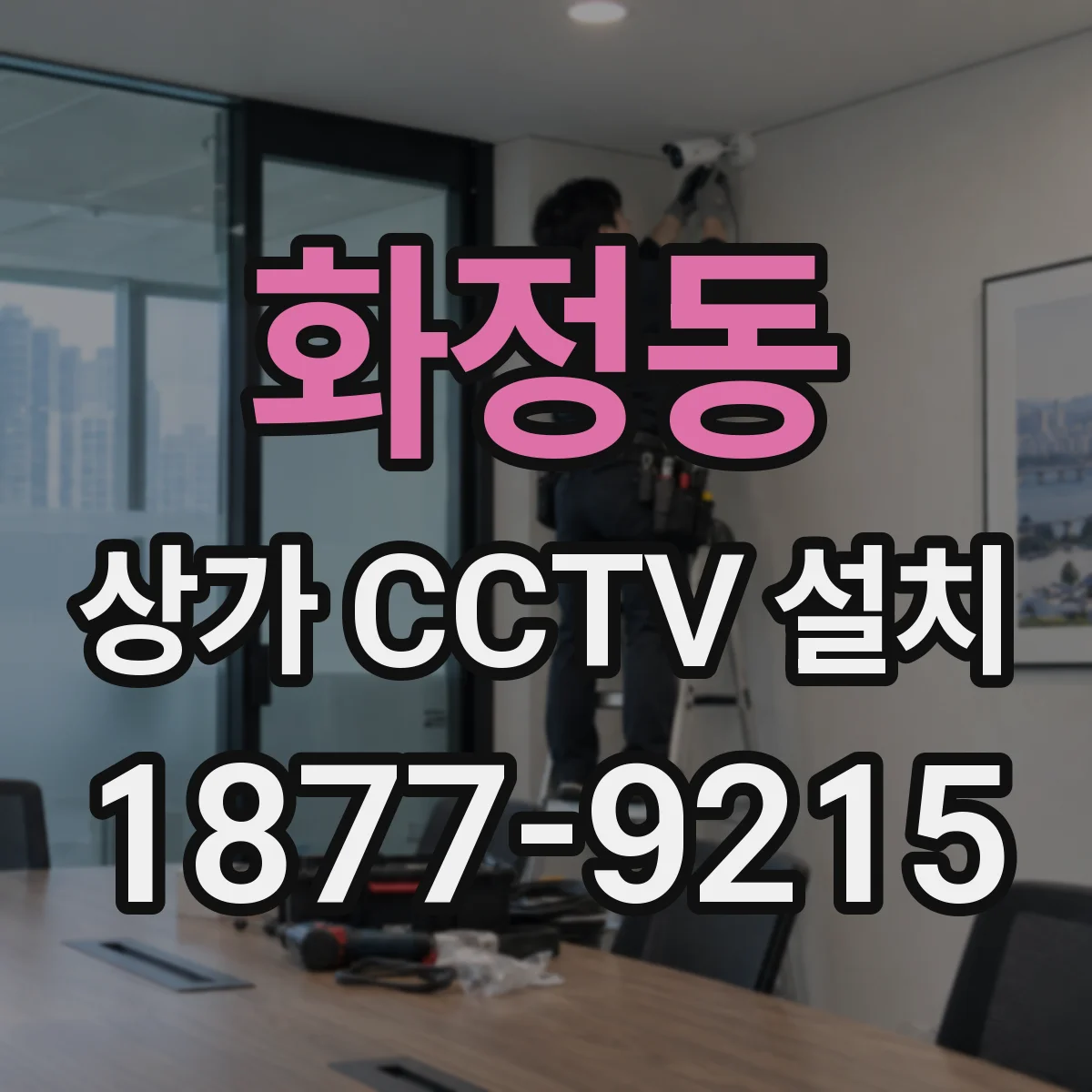 화정동 상가 CCTV 설치