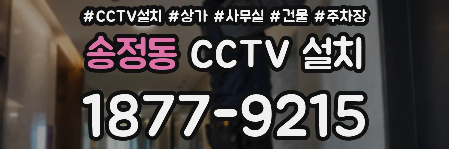 송정동 CCTV 설치
