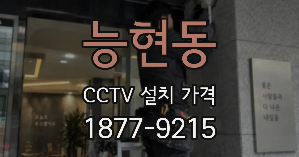 능현동 CCTV 설치 가격