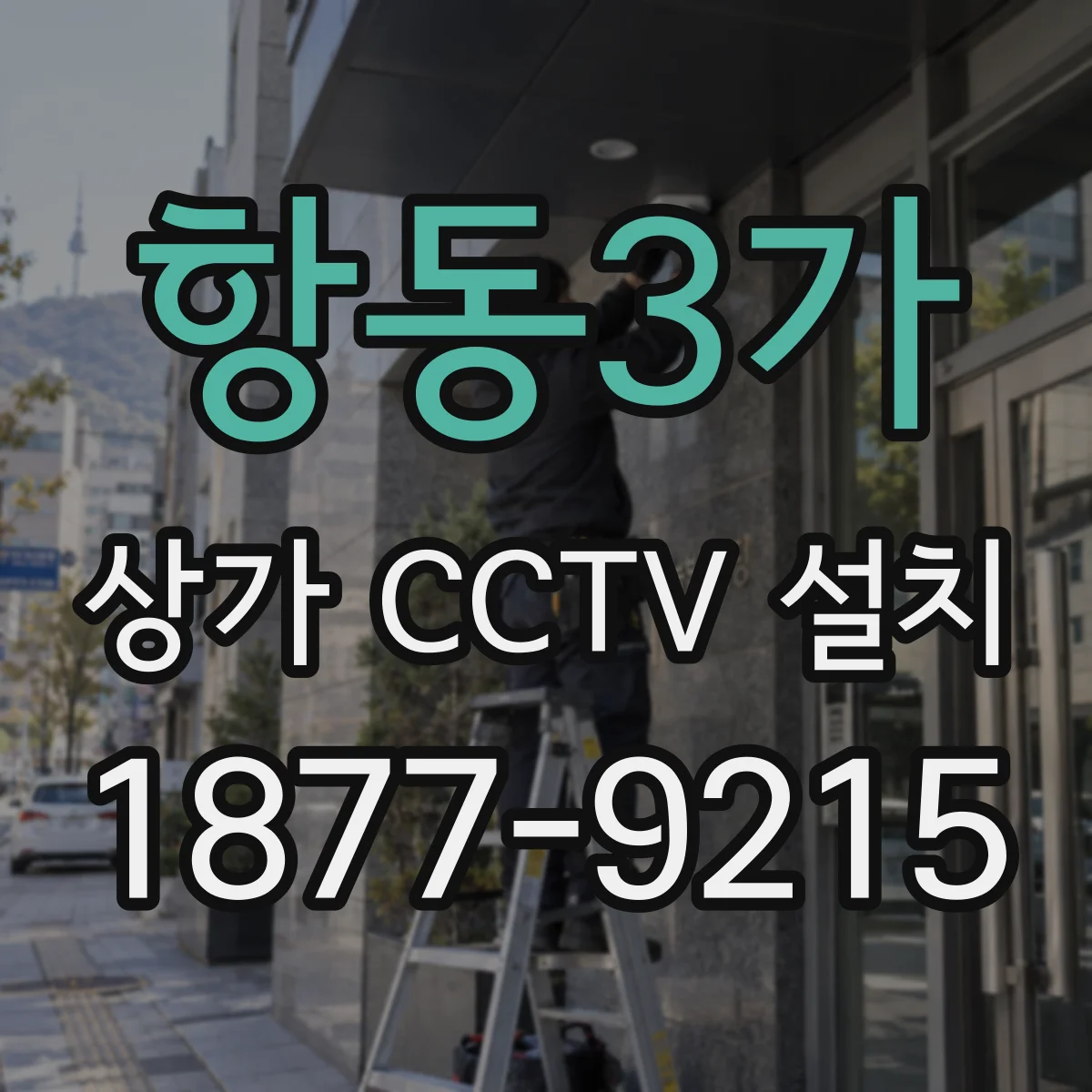 항동3가 상가 CCTV 설치