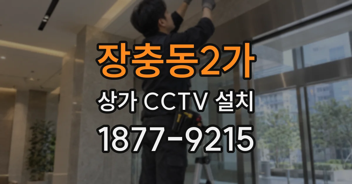 장충동2가 상가 CCTV 설치