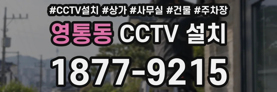 영통동 CCTV 설치
