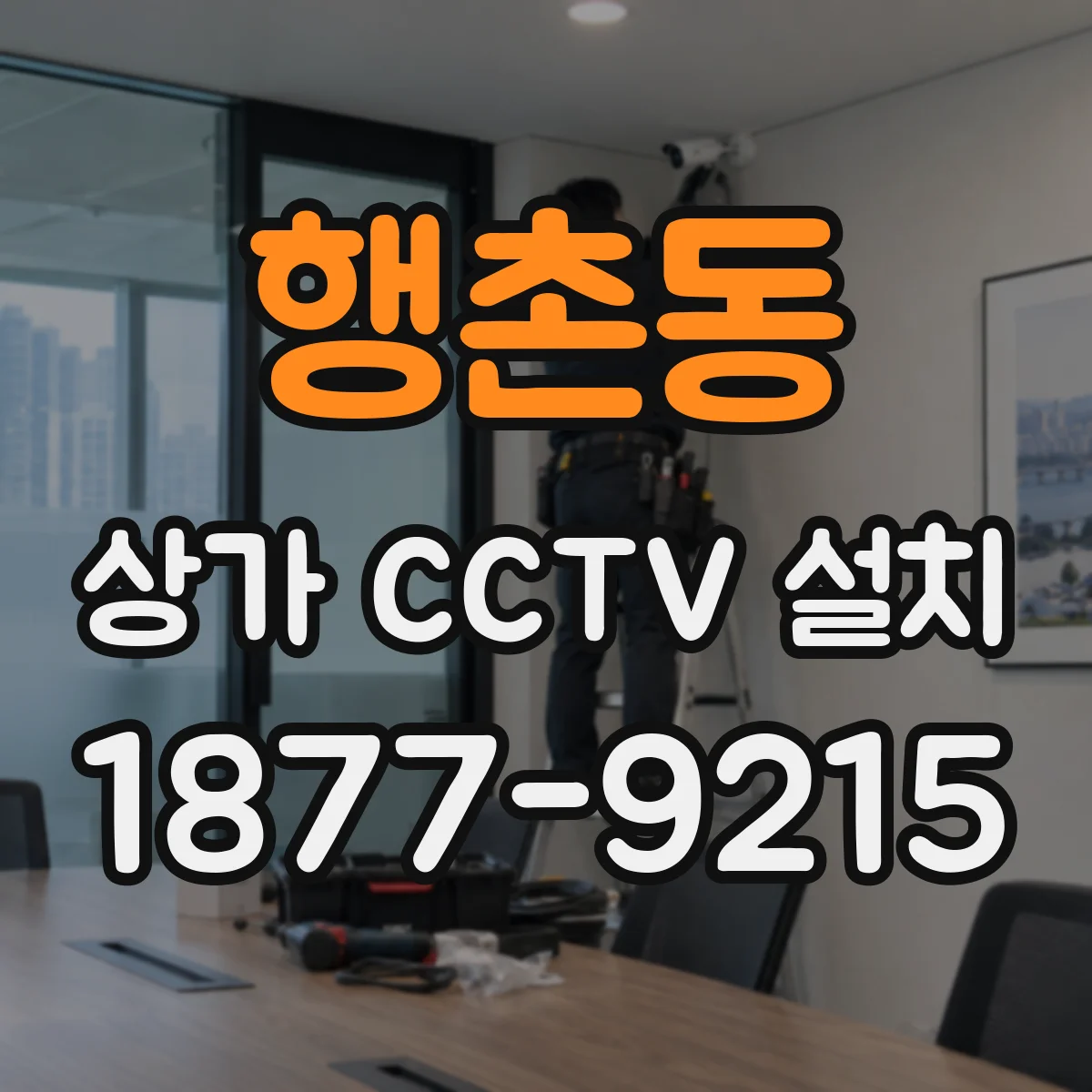 행촌동 상가 CCTV 설치