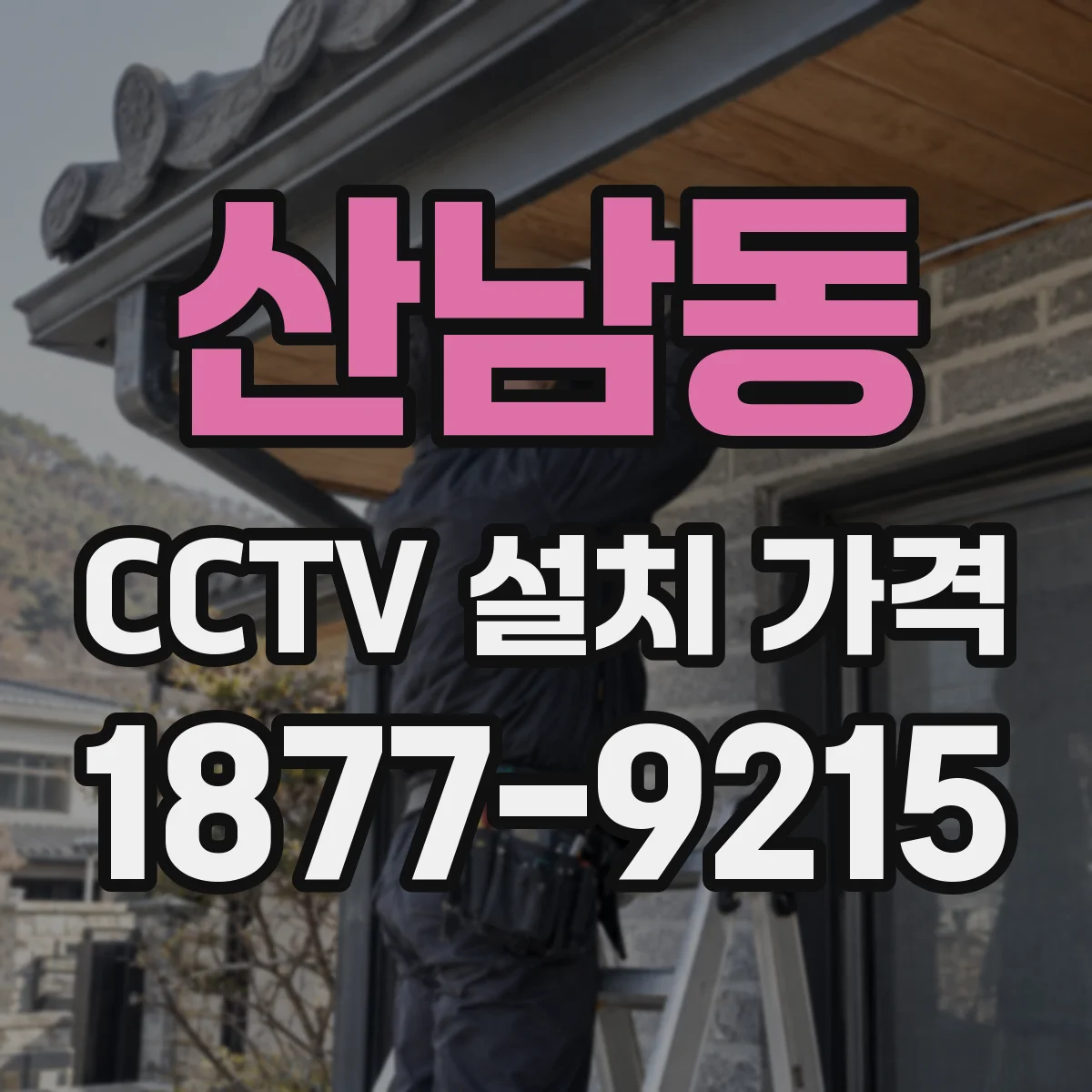산남동 CCTV 설치 가격
