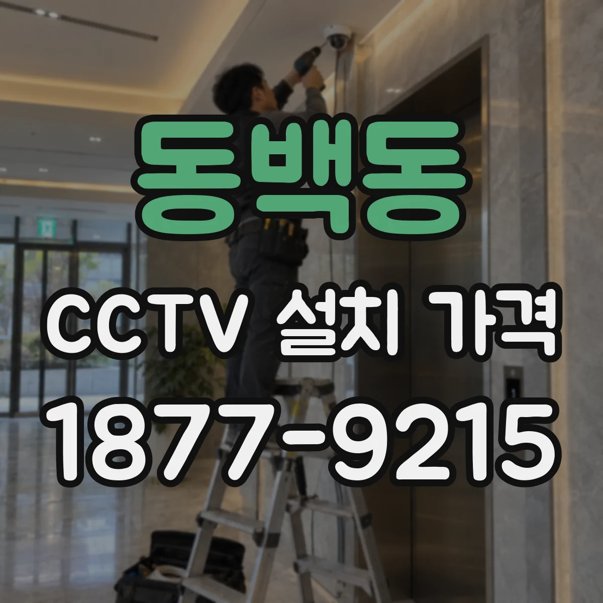 동백동 CCTV 설치 가격