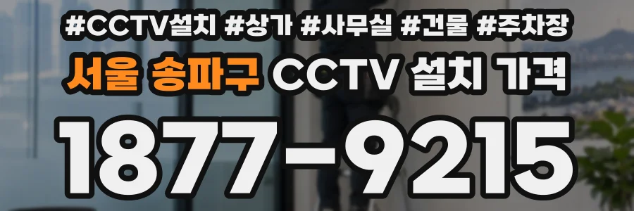 서울 송파구 CCTV 설치 가격