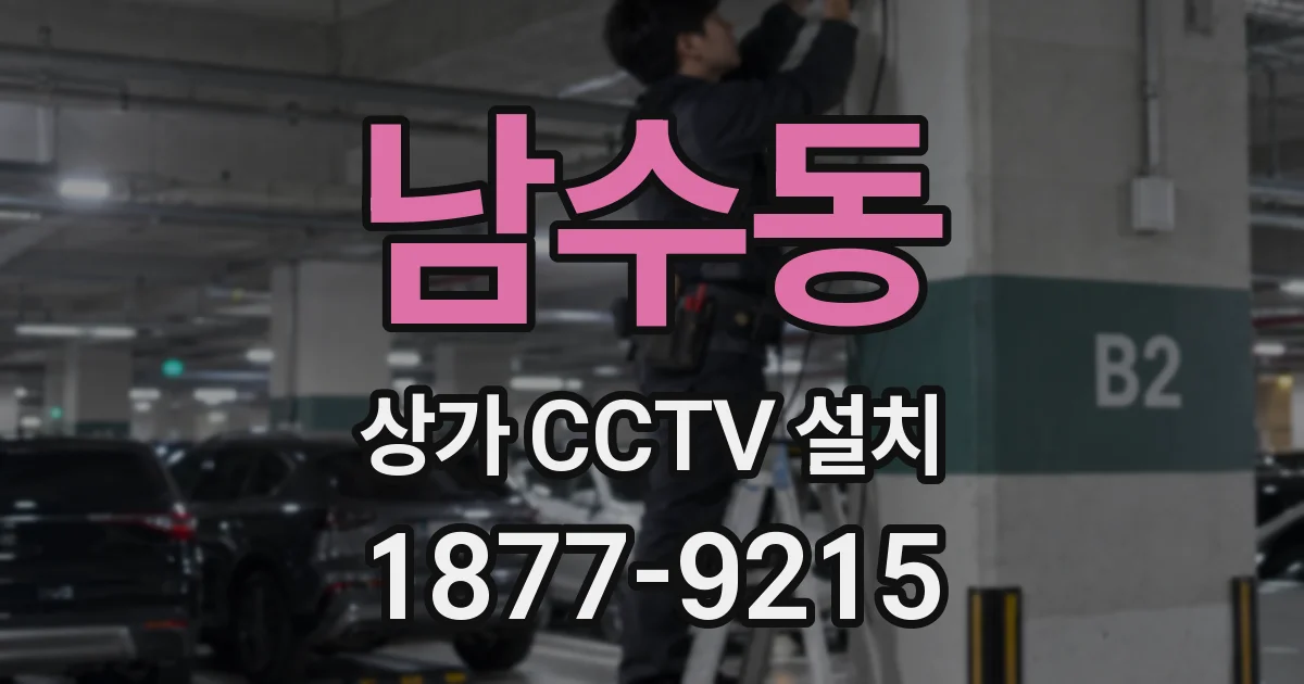 남수동 상가 CCTV 설치
