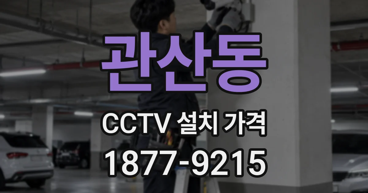 관산동 CCTV 설치 가격