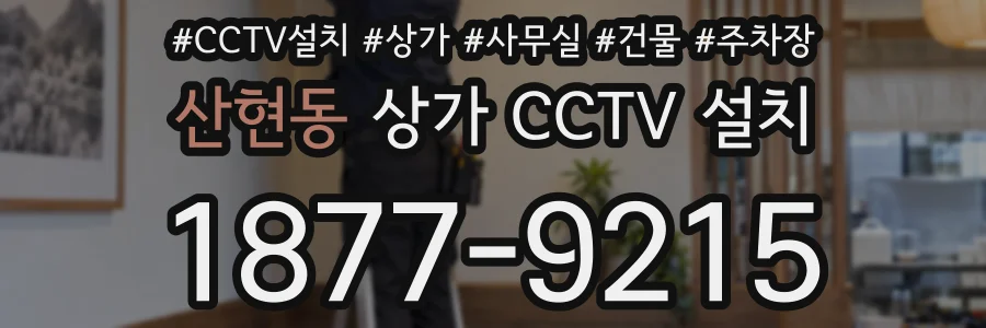 산현동 상가 CCTV 설치