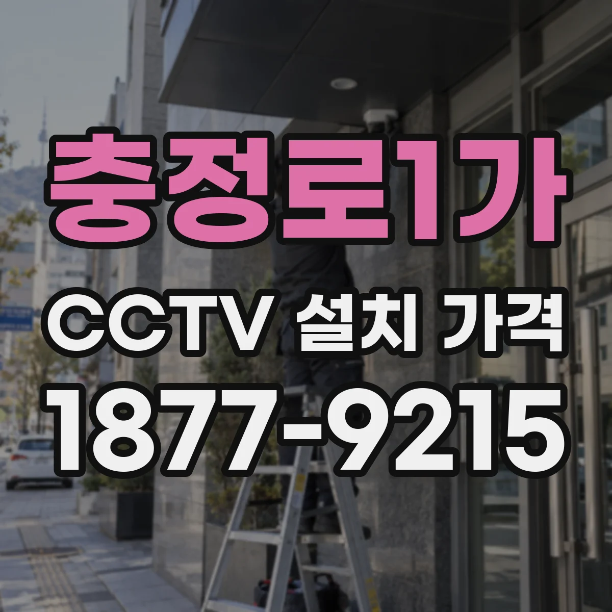 충정로1가 CCTV 설치 가격