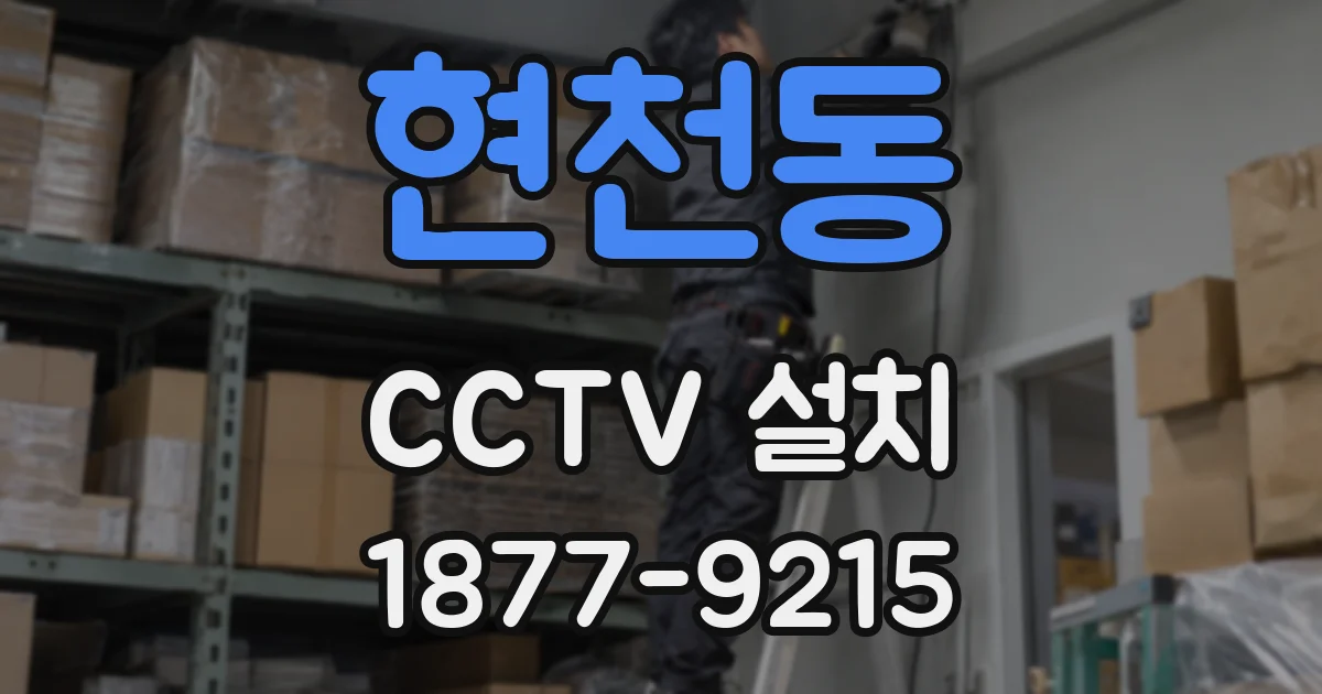 현천동 CCTV 설치