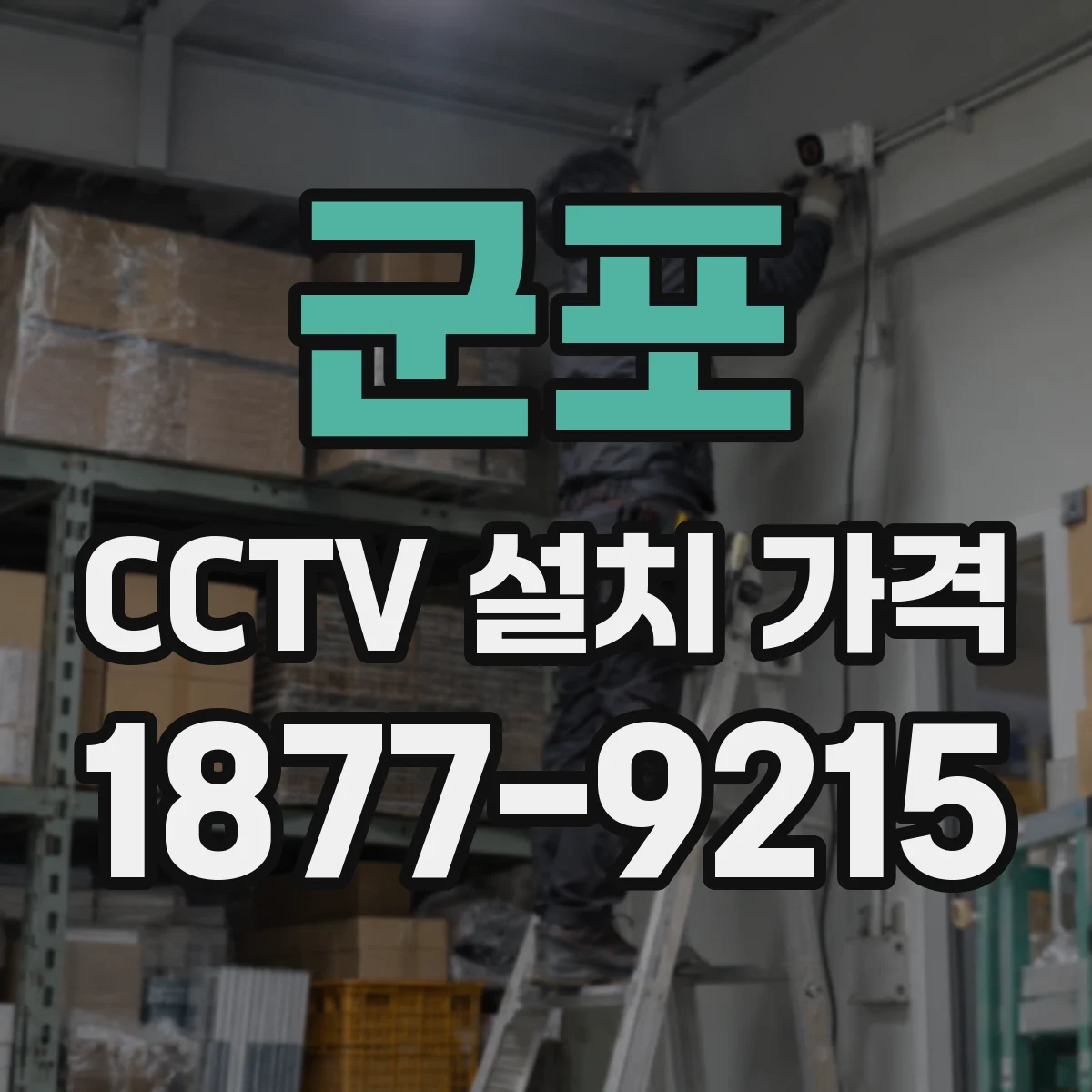 군포 CCTV 설치 가격