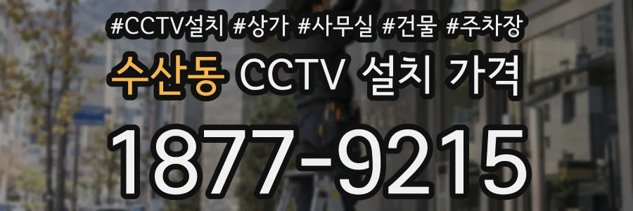 수산동 CCTV 설치 가격