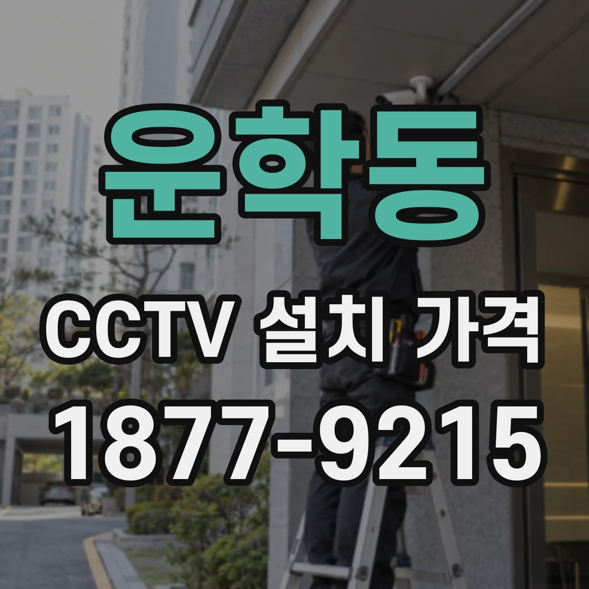 운학동 CCTV 설치 가격