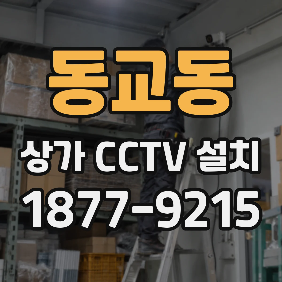 동교동 상가 CCTV 설치