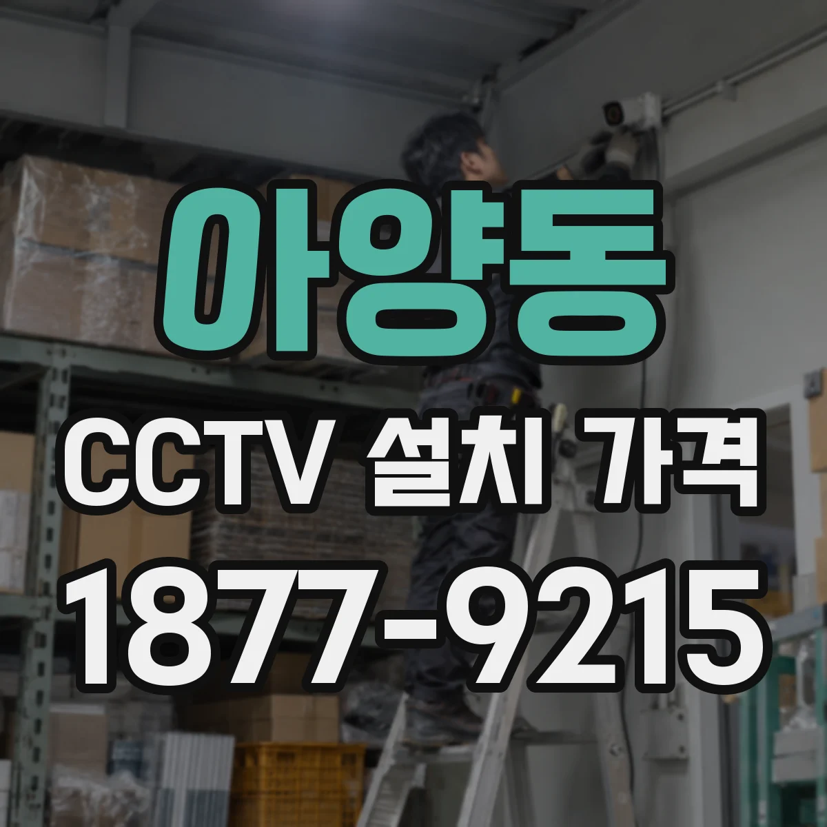 아양동 CCTV 설치 가격