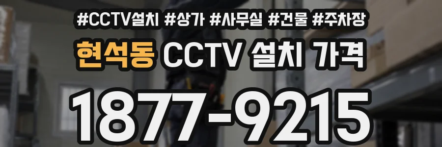 현석동 CCTV 설치 가격