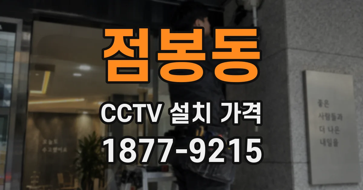 점봉동 CCTV 설치 가격