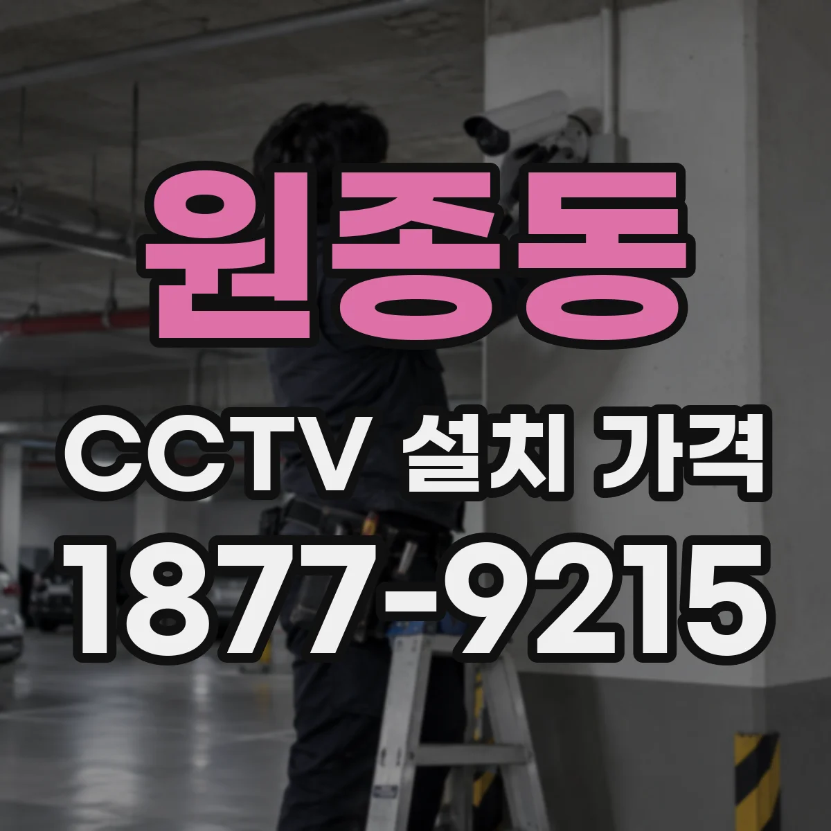 원종동 CCTV 설치 가격