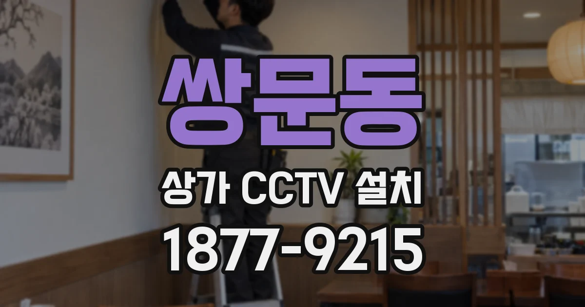 쌍문동 상가 CCTV 설치