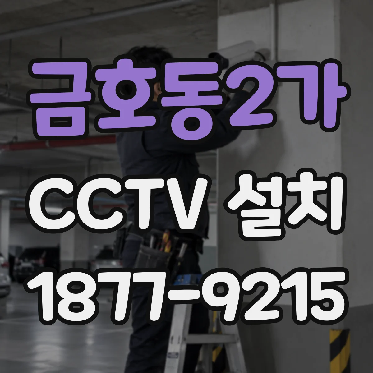 금호동2가 CCTV 설치