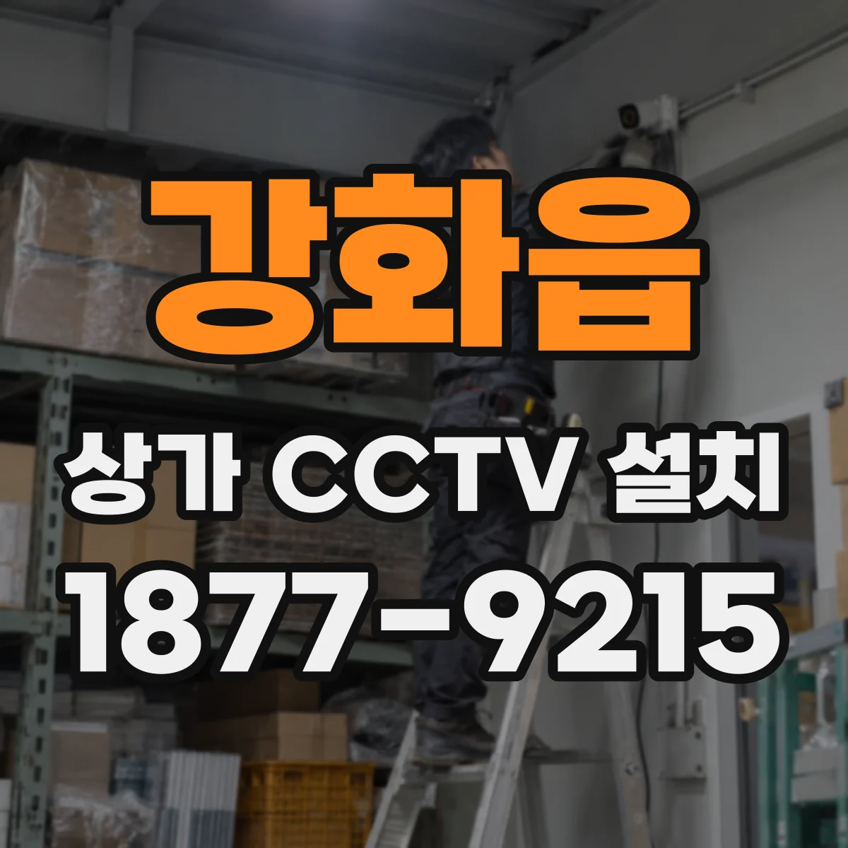 강화읍 상가 CCTV 설치