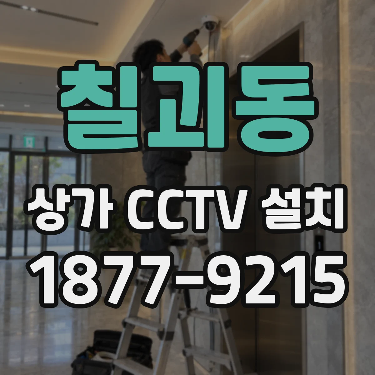 칠괴동 상가 CCTV 설치