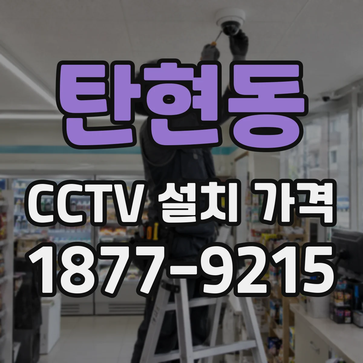 탄현동 CCTV 설치 가격