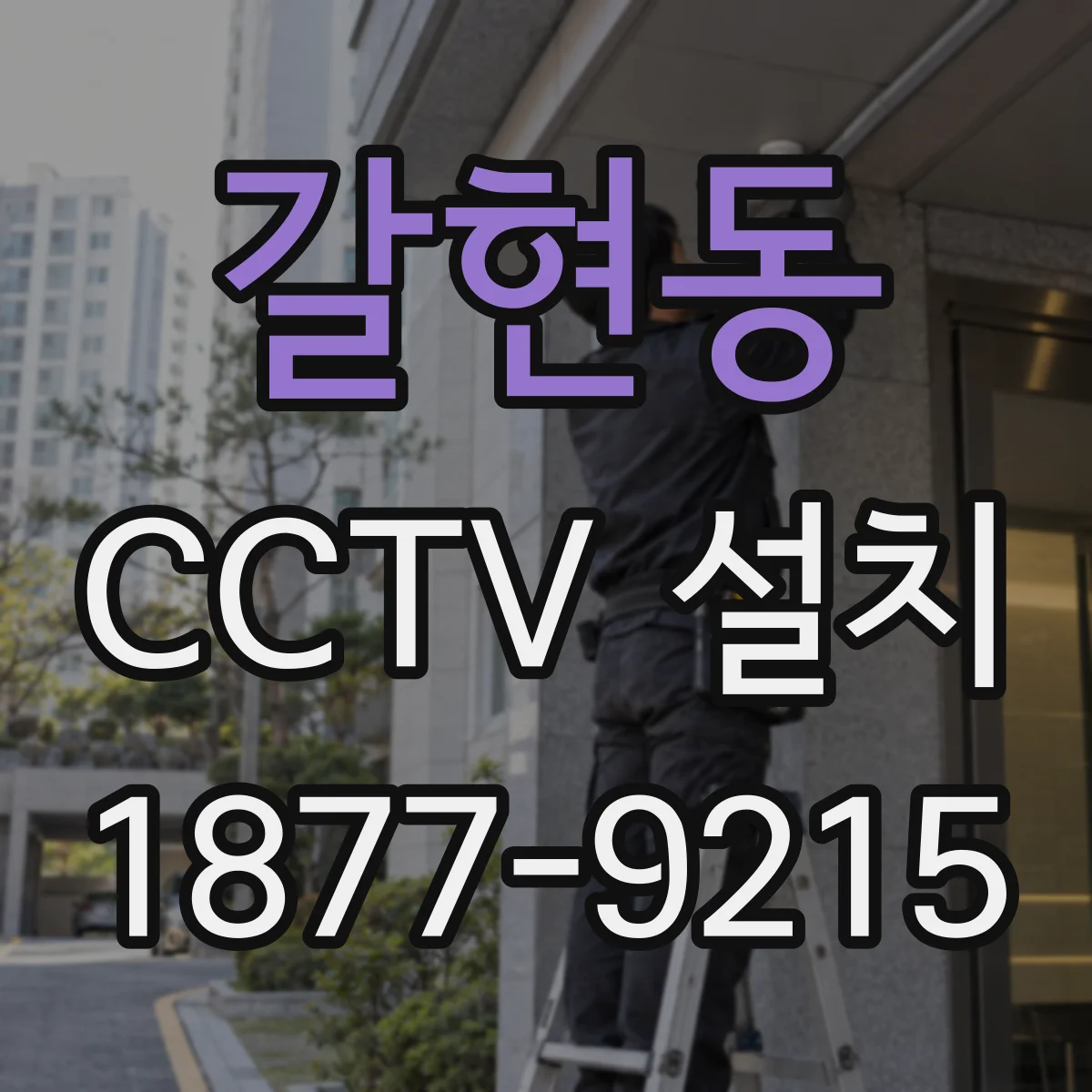 갈현동 CCTV 설치