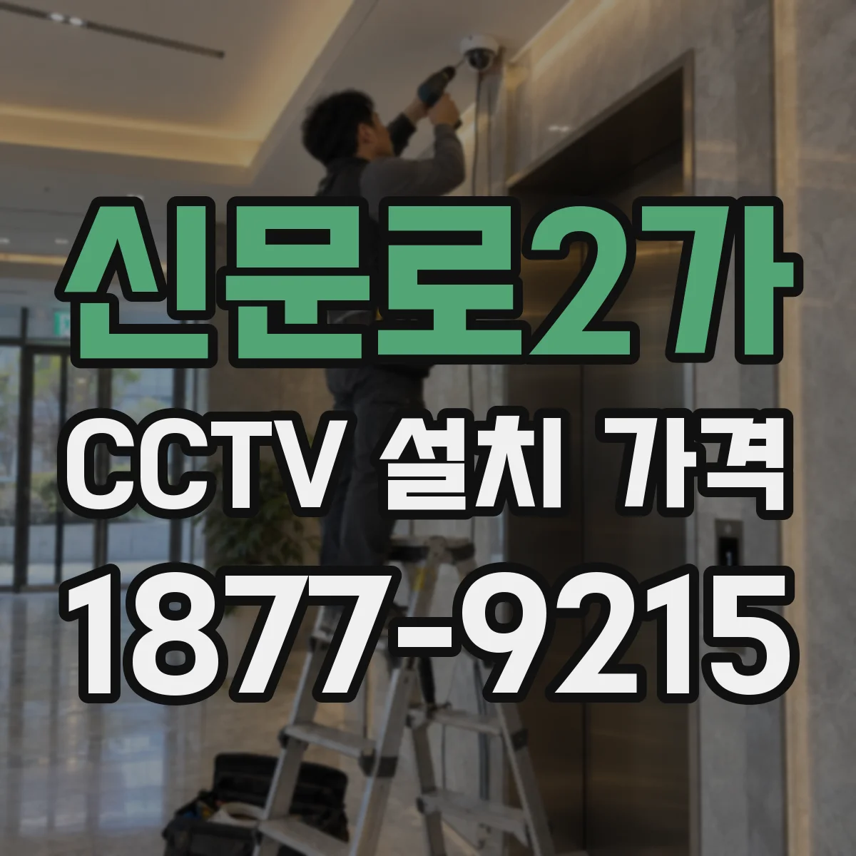 신문로2가 CCTV 설치 가격