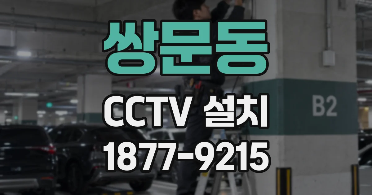 쌍문동 CCTV 설치