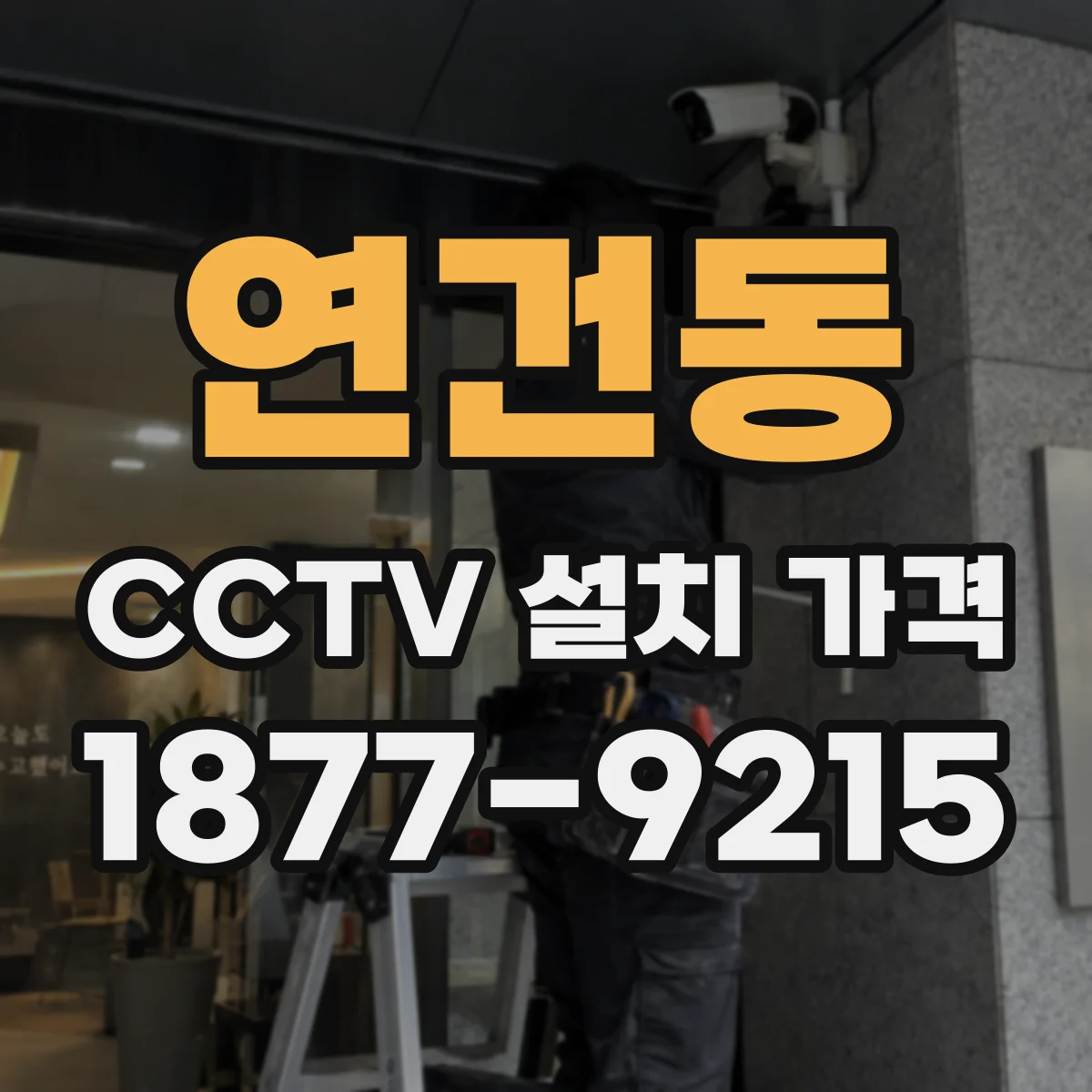 연건동 CCTV 설치 가격