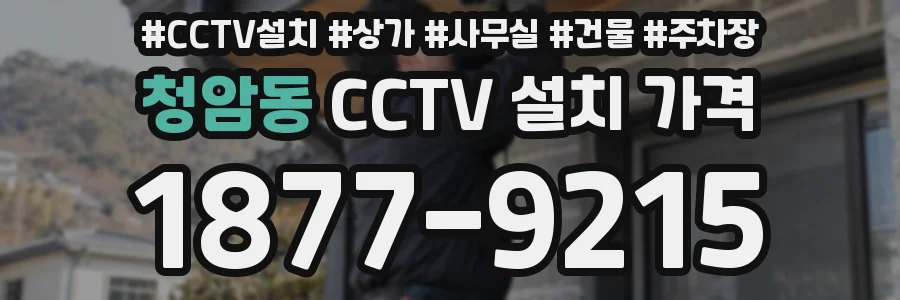청암동 CCTV 설치 가격
