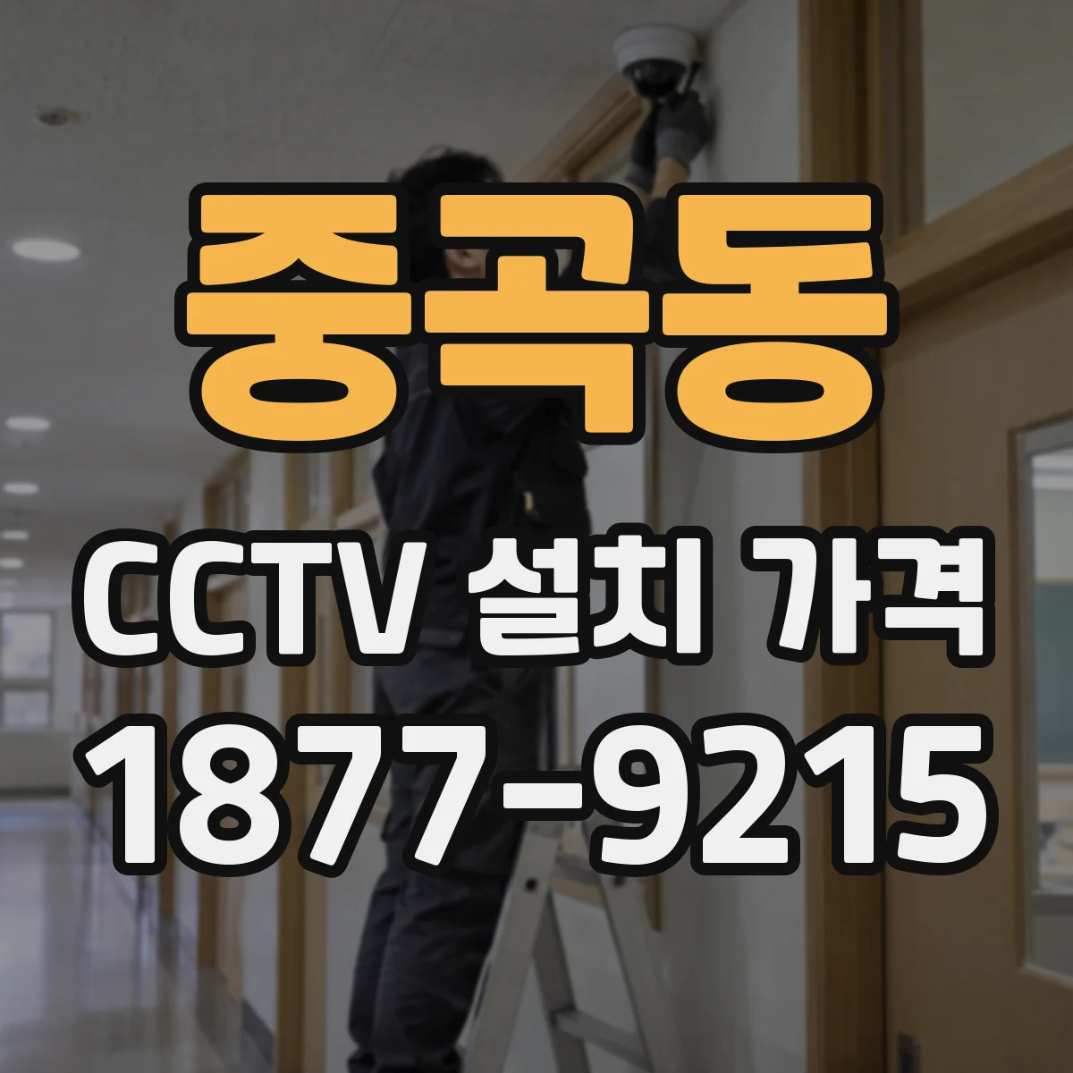 중곡동 CCTV 설치 가격