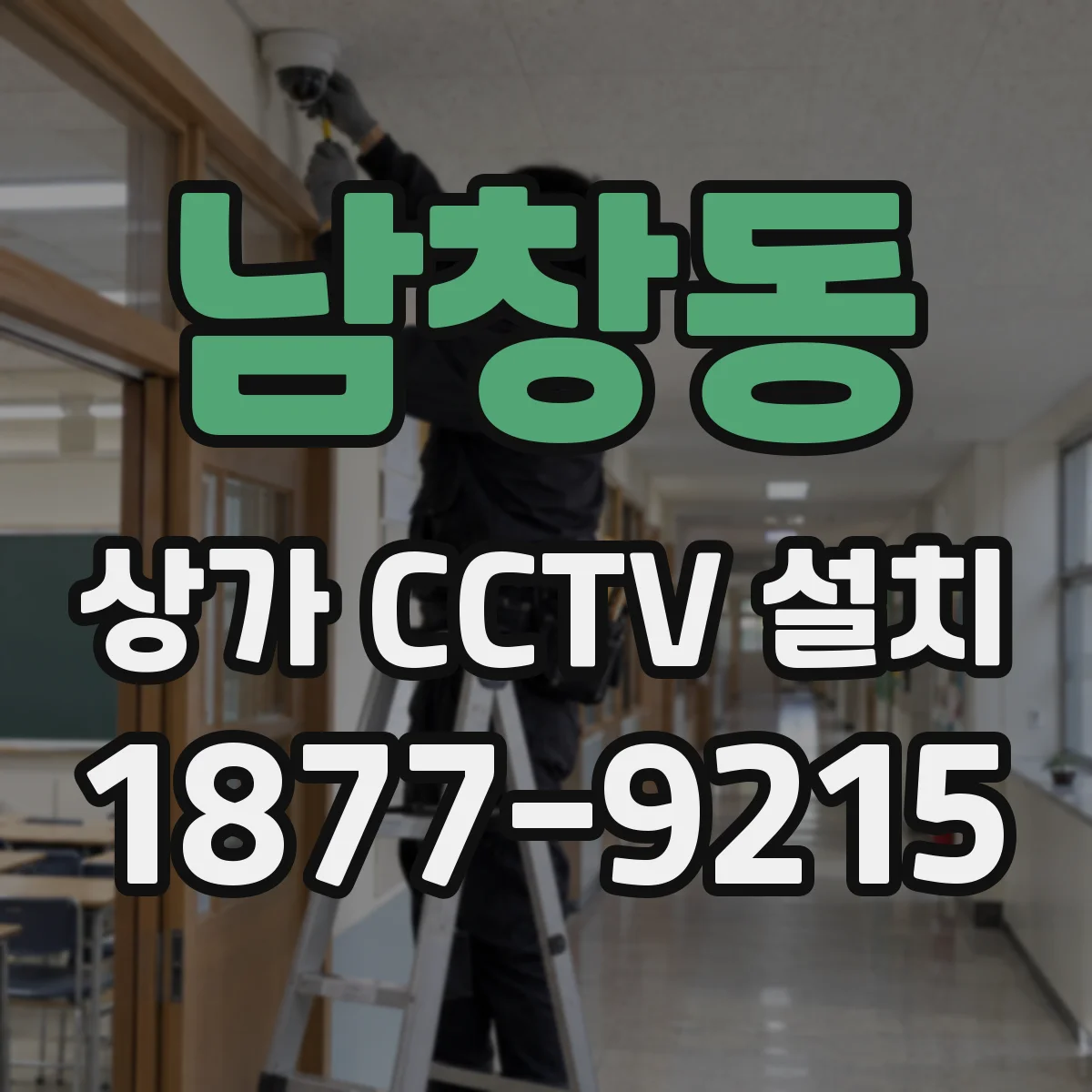 남창동 상가 CCTV 설치