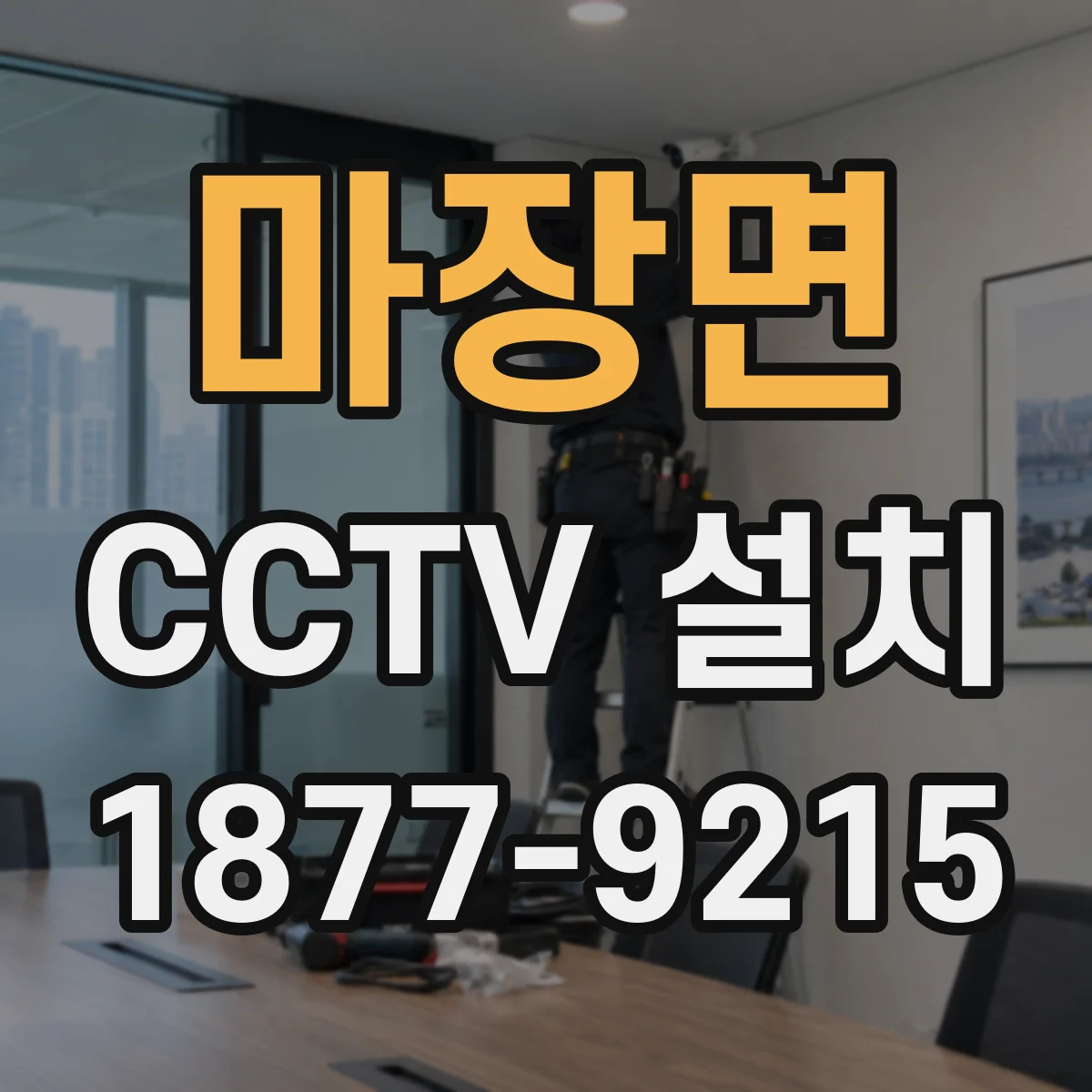마장면 CCTV 설치