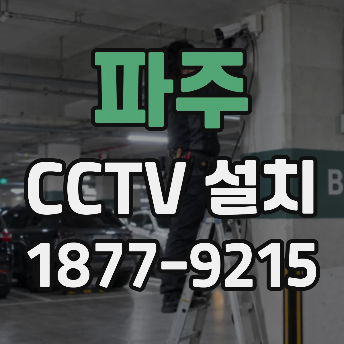 파주 CCTV 설치 출입문 센서와 연동해 자동 녹화하는 방법
