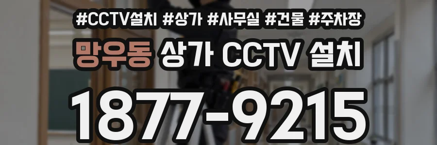 망우동 상가 CCTV 설치