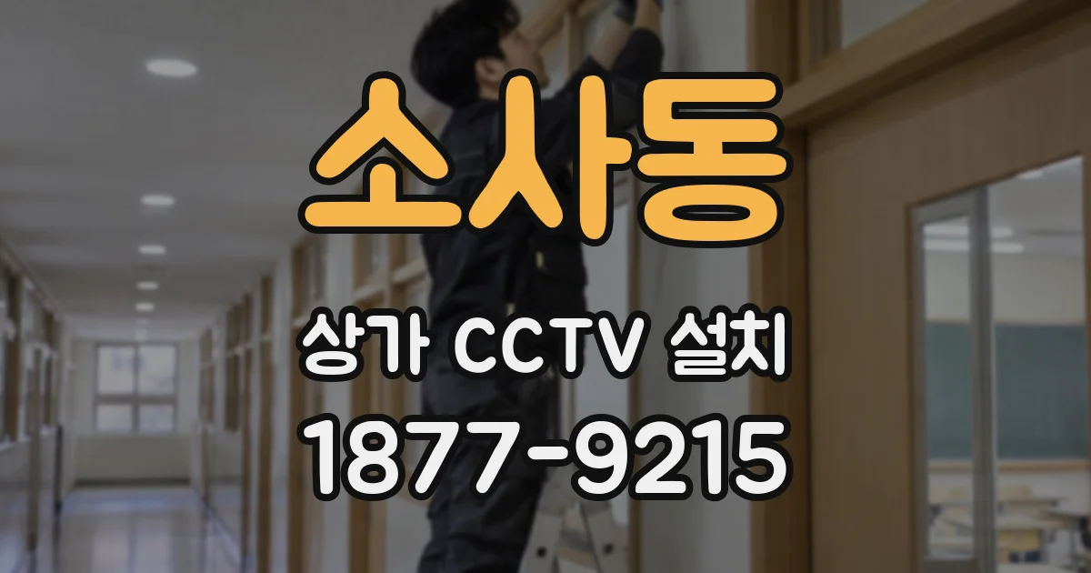 소사동 상가 CCTV 설치