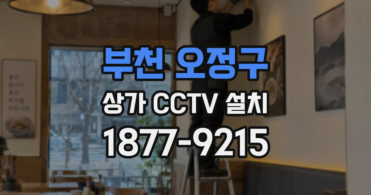 부천 오정구 상가 CCTV 설치