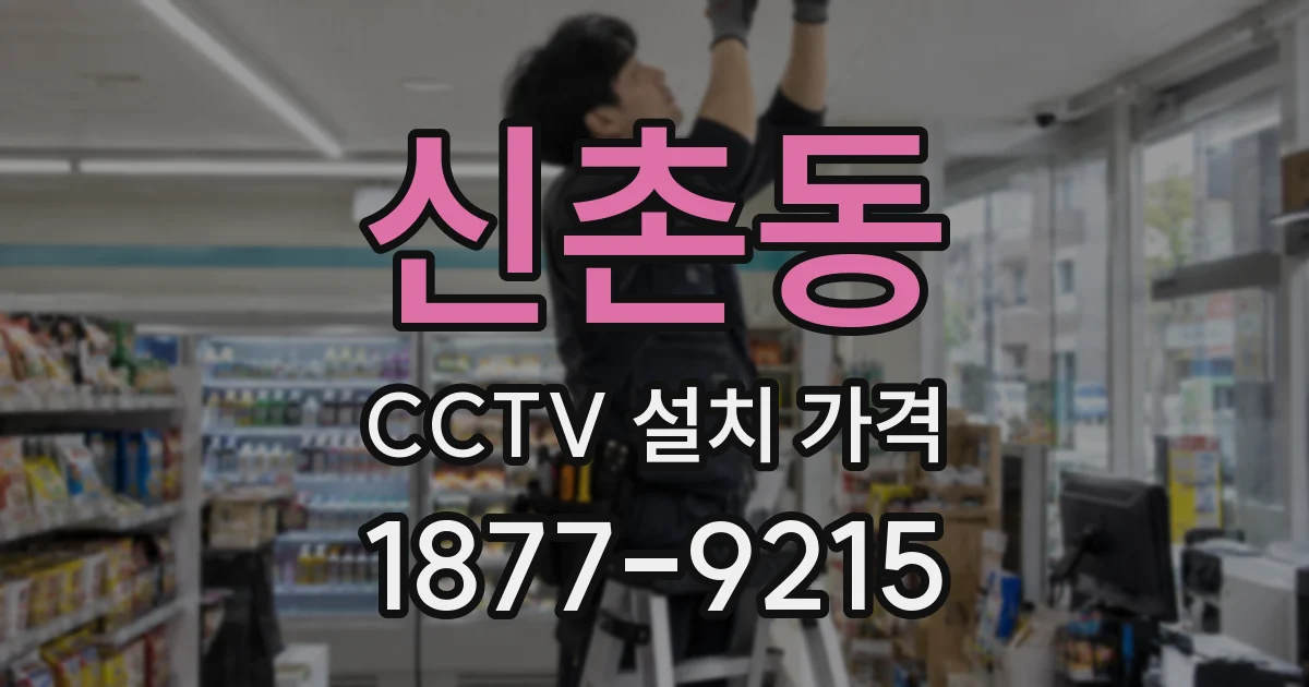 신촌동 CCTV 설치 가격
